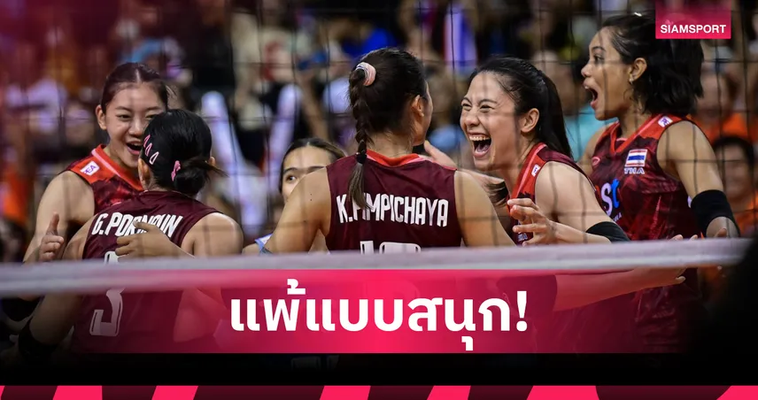 วอลเลย์บอลหญิงไทย แพ้โปแลนด์ 0-3 เซต เปิดหัวเนชั่นส์ ลีก 2025 ที่ปักกิ่ง