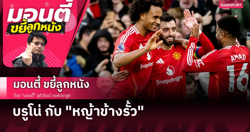 บรูโน่ กับ "หญ้าข้างรั้ว"