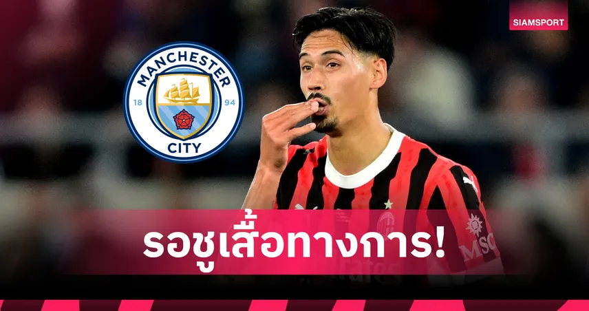 รอเปิดตัว! แมนซิตี้คว้า “ไรน์เดอร์ส” เสริมกลาง ค่าตัวพุ่ง 70 ล้านยูโร