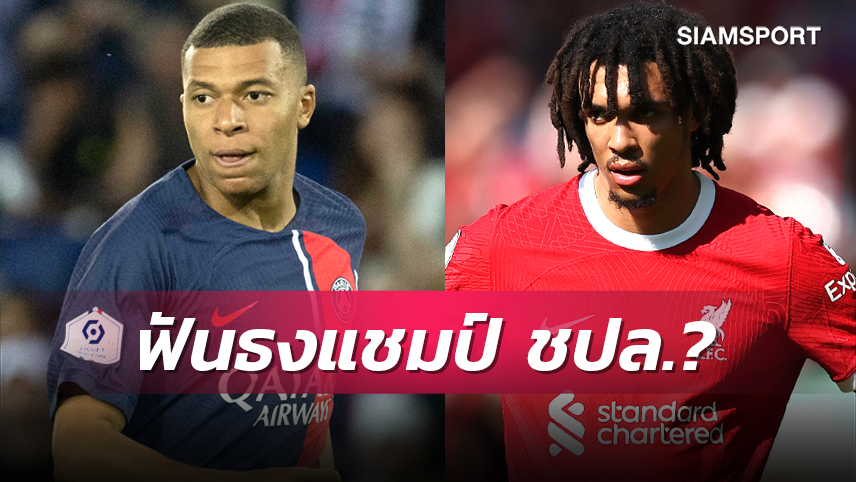 เห็นตรงกันมั้ย? เอ็มบัปเป้ - เทรนต์ ฟันธงทีมคว้าแชมป์ ยูฟ่า แชมเปี้ยนส์ ลีก