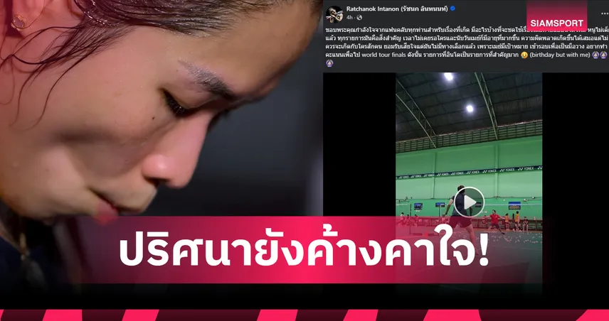 "เมย์" รัชนก โพสต์ขอบคุณกำลังใจ ย้ำชัด "ทุกรายการคือสิ่งสำคัญ" หลังพลาดแข่งอินโดนีเซีย โอเพ่น