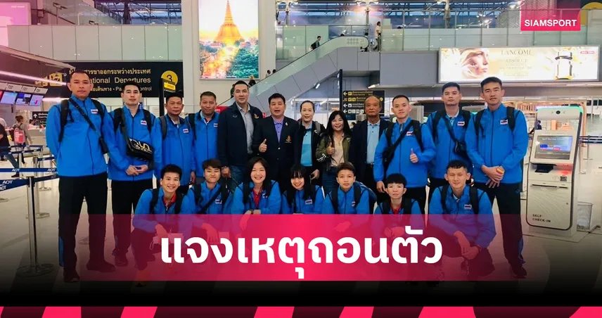 ตะกร้อไทย ถอนหวด ไชนา อาเซียนฯ หวั่นพื้นสนามลื่นทำนักกีฬาเจ็บ