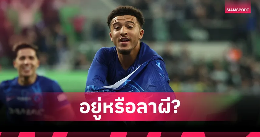 อยู่หรือย้าย? เปิดราคา "ทีมใหม่ซานโช่" หลังเชลซีเท แมนยูยังเต็งจ๋า – ดอร์ทมุนด์, ซาอุฯ จ่อเสียบ