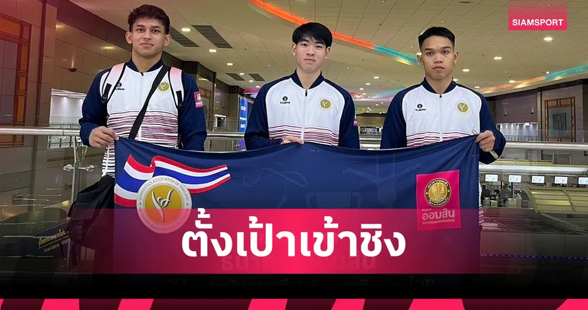 ยิมนาสติกชายไทย หวังทะลุรอบชิง ศึกชิงแชมป์เอเชีย 2025 เกาหลีใต้