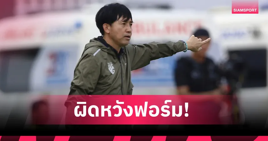 นิชิกายะ รับทีมชาติไทย U23 ฟอร์มต่ำกว่ามาตรฐานหลังพ่ายฮ่องกง 2-3