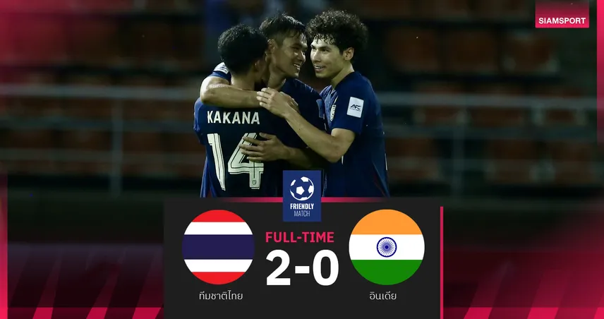 ผลบอล ไทย 2-0 อินเดีย (4 มิ.ย. 68) : ปรเมศย์ซัดปิดกล่อง พาช้างศึกเฮเกมอุ่นเครื่อง