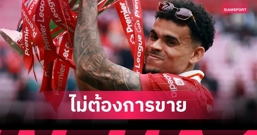 แข้งสำคัญ! ลิเวอร์พูล ไม่มีแผนปล่อย ดีอาซ ซัมเมอร์นี้