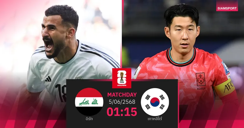 วิเคราะห์บอล อิรัก vs เกาหลีใต้ (5 มิ.ย. 68) : ลุ้นเบียดแย่งจ่าฝูงกลุ่ม บี
