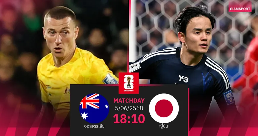 วิเคราะห์บอล ออสเตรเลีย vs ญี่ปุ่น (5 มิ.ย. 68) : เจ้าถิ่นลุ้น 3 แต้มก่อนดวลซาอุฯ