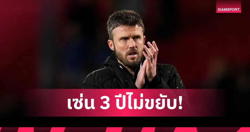 มิดเดิ้ลสโบรช์ ปลด ไมเคิ่ล คาร์ริค พ้นกุนซือ! 3 ปีพาทีมไม่ขึ้นพรีเมียร์ลีก 