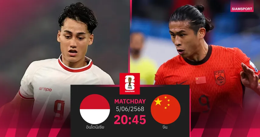 วิเคราะห์บอล อินโดนีเซีย vs จีน (5 มิ.ย. 68) : เจ้าถิ่นขอลุ้นเข้ารอบ