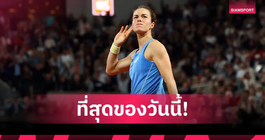 บัวซอง พลิกนรกโค่น อันดรีวา ลิ่วรอบตัดเชือกเทนนิส เฟรนช์ โอเพ่น 