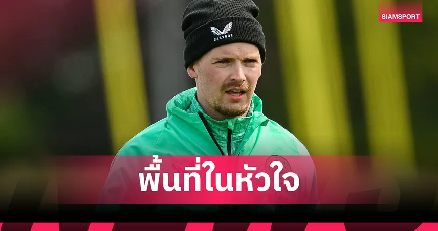 ควีวิน เคลเลเฮอร์ โพสต์ลา ลิเวอร์พูล หลังย้ายร่วมทีม เบรนท์ฟอร์ด