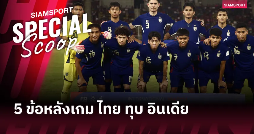 5 ข้อหลังเกม ไทย 2-0 อินเดีย (4 มิ.ย. 68) : ปรเมศย์โชว์ของ-ยังมีจุดต้องเร่งแก้