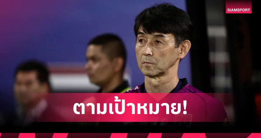 อิชิอิ ชื่นชมฟอร์มทีม-ประทับใจประตู ปรเมศย์ หลังไทยอุ่นดับอินเดีย 2-0