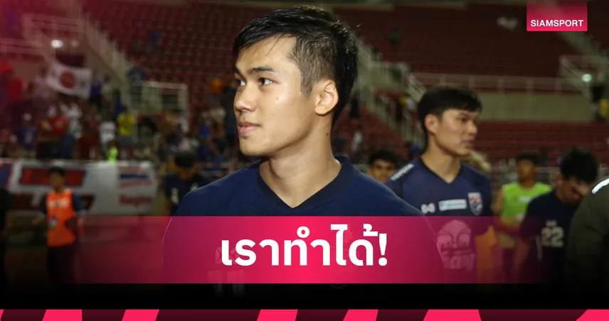 “ฟรองซ์” ปรเมศย์ รับตกใจลูกยิงสุดงาม ย้ำผลงานทีมตามเป้าหลังอัดอินเดีย