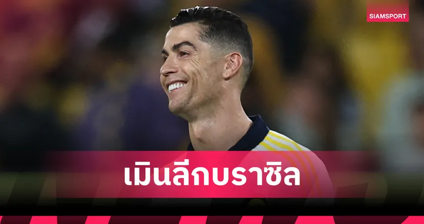 คริสเตียโน่ โรนัลโด้ บอกปัด ฟลูมิเนนเซ่ — ปิดประตูย้ายซบลีกบราซิล