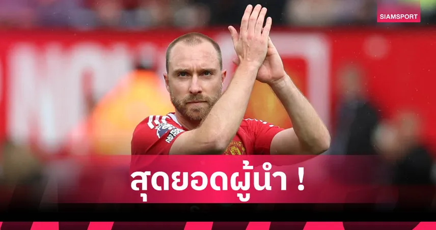 เอริคเซ่น ซูฮก บรูโน่ เหมาะกัปตันแมนยู ยกคือคนพึ่งได้เวลาทีมลำบาก