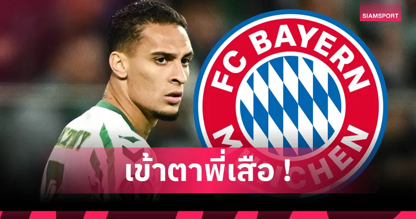 บาเยิร์น สนคว้า อันโตนี่ แทน เวียร์ตซ์ หลังพลาดเป้าซัมเมอร์นี้