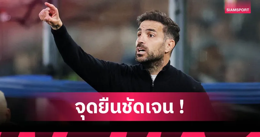 ฟาเบรกาส เมินคุมอินเตอร์! ขอโฟกัส โคโม่ ชี้มีวิสัยทัศน์ระยะยาวชัดเจน