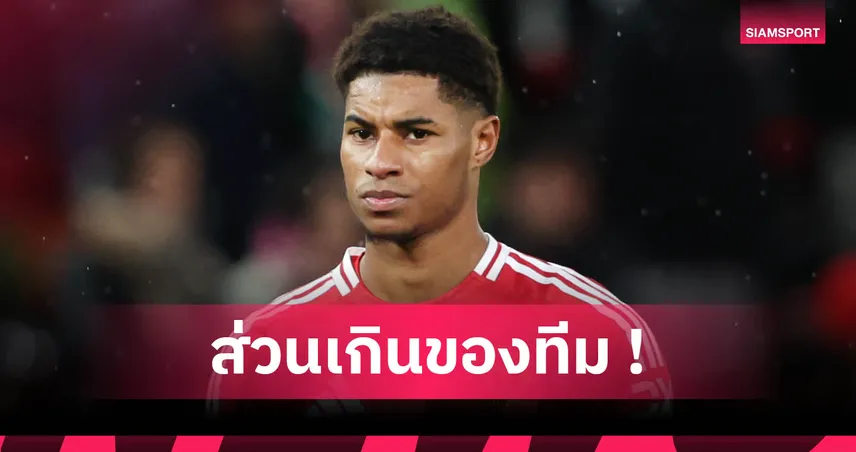 แมนยู สั่งเดดไลน์! แรชฟอร์ด ต้องหาทีมใหม่ ไม่งั้นโดนจับเล่นชุดยู21