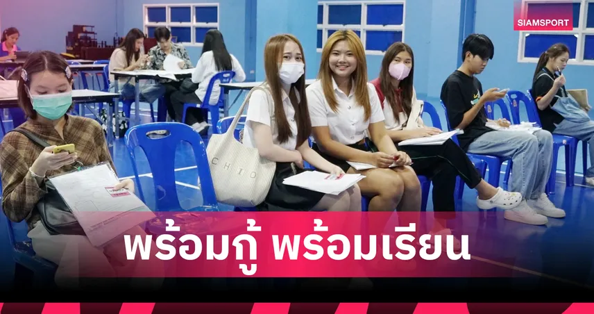 สวนสุนันทาเปิดรับคำขอกู้ยืม กยศ. เทอม 1/2568 วันแรก นักศึกษาเก่าแห่ยื่นคึกคัก