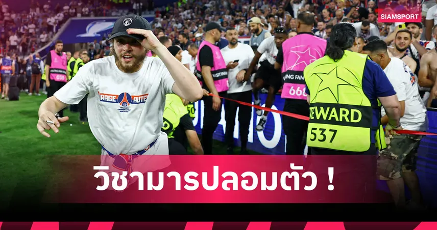 อย่าหาทำ! 2 หนุ่มแอบในห้องน้ำ 27 ชม. ดูนัดชิง UCL ฟรี เปแอสเชถล่มอินเตอร์ 5-0