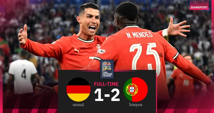 ผลบอล เยอรมนี 1-2 โปรตุเกส : โรนัลโด้ ซัดชัย ฝอยทองทะลุชิงเนชั่นส์ ลีก 2025