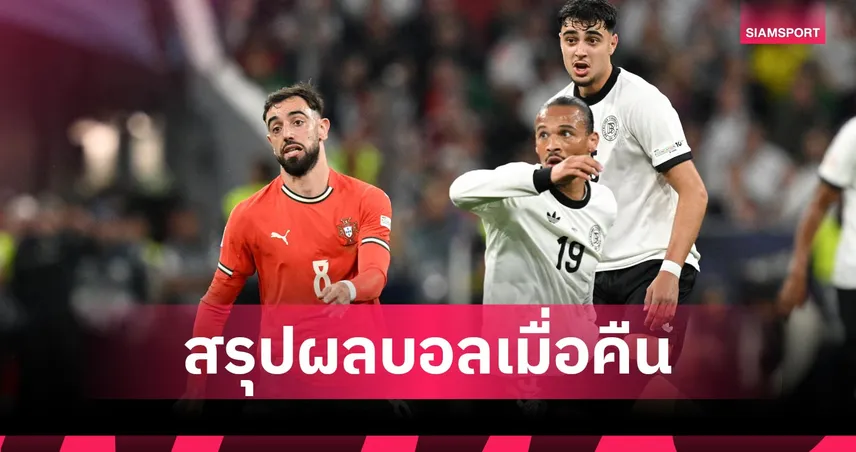 สรุปผลบอล : โปรตุเกส กำราบ เยอรมนี ลิ่วชิง-ไทย อุ่นเครื่องอัด อินเดีย