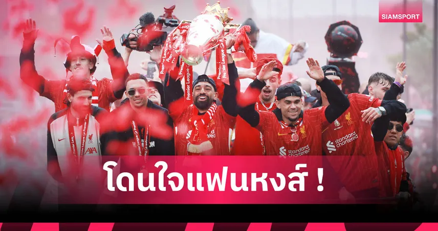 จัดอันดับผลงานนักเตะลิเวอร์พูล ฤดูกาล 2024/25 : จากแย่สุดถึงยอดเยี่ยม ซาลาห์ฟอร์มท็อป 10 เต็ม