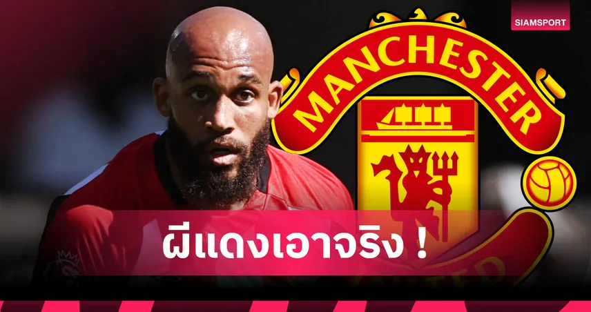 แมนยู ยื่นซื้อ ไบรอัน เอ็มเบอโม่ แล้ว! เบรนท์ฟอร์ดขอค่าตัวเท่าคุนญ่า