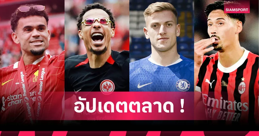 อัปเดตข่าวตลาดนักเตะ 5 มิ.ย. 68 : แมนซิตี้คว้าไรน์เดอร์ส, ลิเวอร์พูลจ่อได้เคอร์เคซ