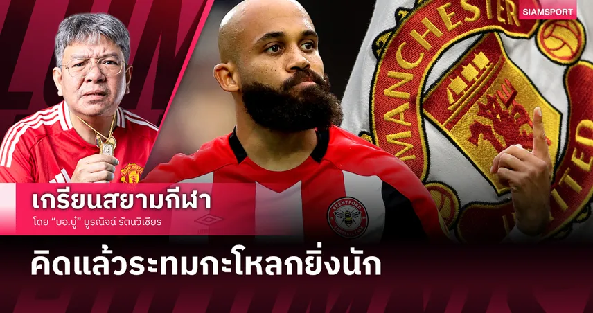 คิดแล้วระทม! เกิดอะไรขึ้นถ้า แมนยู คว้า ไบรยัน เอ็มเบอโม่