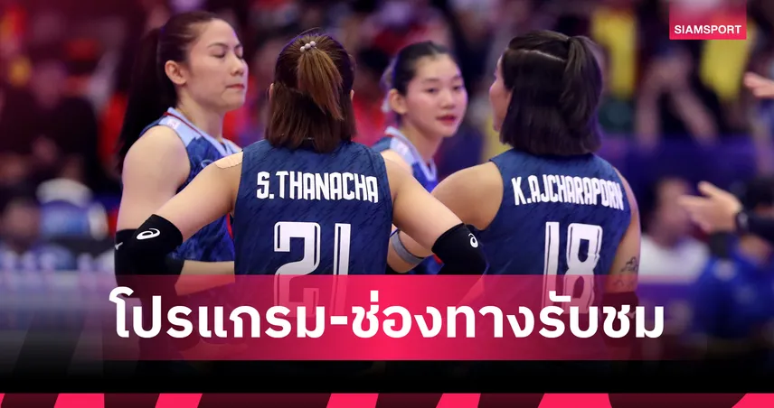 ดูวอลเลย์บอลหญิงไทย พบ เบลเยียม 5 มิ.ย. 68 ถ่ายทอดสด VNL 2025 เริ่มกี่โมง เช็กที่นี่