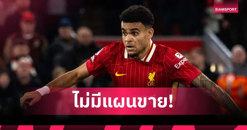 จุดยืนชัดเจน! ลิเวอร์พูล ไม่คิดขาย ดิอาซ แม้ยังไม่คุยสัญญาใหม่