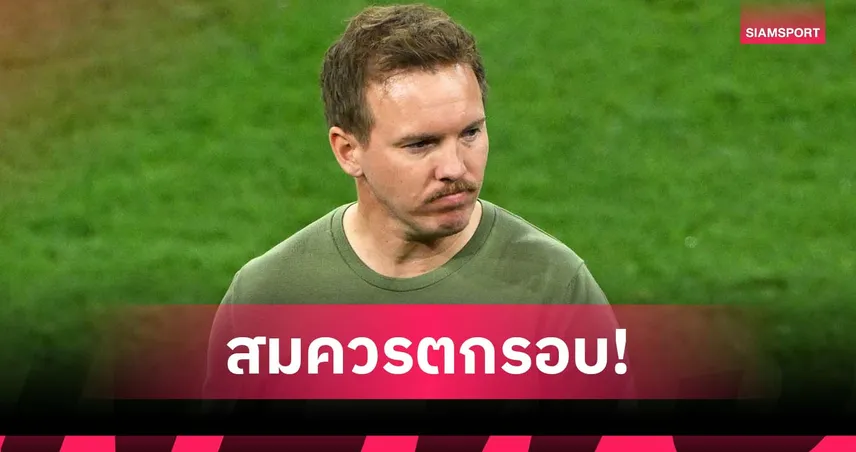 เล่นแย่เอง! นาเกิลส์มันน์ รับ เยอรมัน สมควรตกรอบคาบ้าน