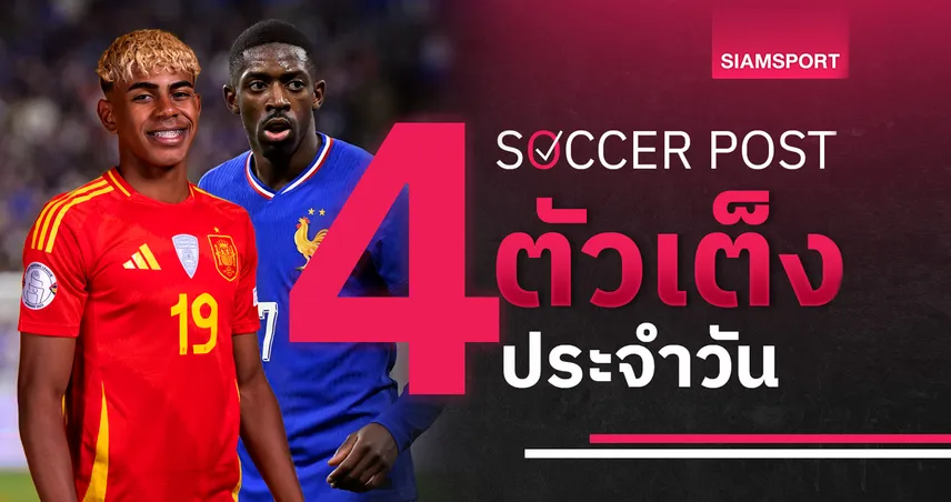 ชี้ 4 ตัวเต็งบอลน่าเชียร์ 5 มิ.ย. 68 : ทีเด็ดบอลวันนี้ สเปนย้ำแค้นตราไก่, บราซิลเปิดซิงโค้ชใหม่