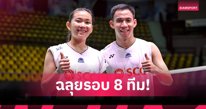 "บาส-เฟม" ทุบอินเดีย 2 เกมรวด ลิ่ว 8 ทีมสุดท้าย แบดอินโดนีเซีย โอเพ่น 2025