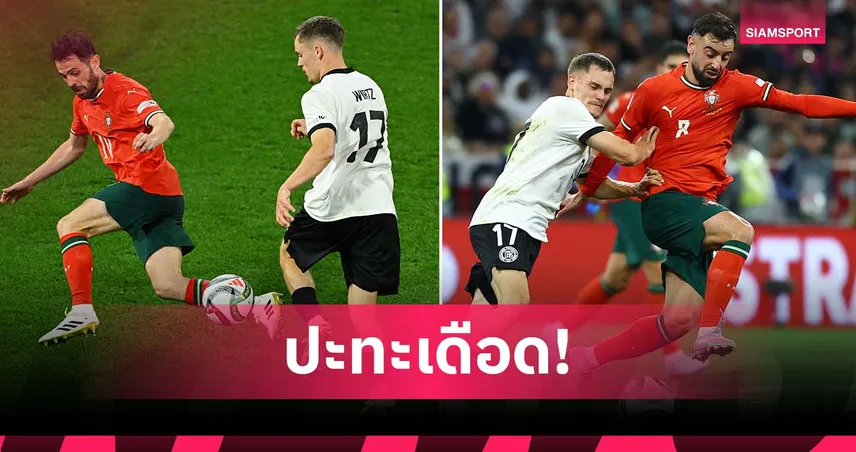 ชิมลางก่อนพรีเมียร์ลีก? เวียร์ตซ์ ปะทะเดือด บรูโน่-ซิลวา เกมเนชั่นส์ ลีก (มีคลิป)