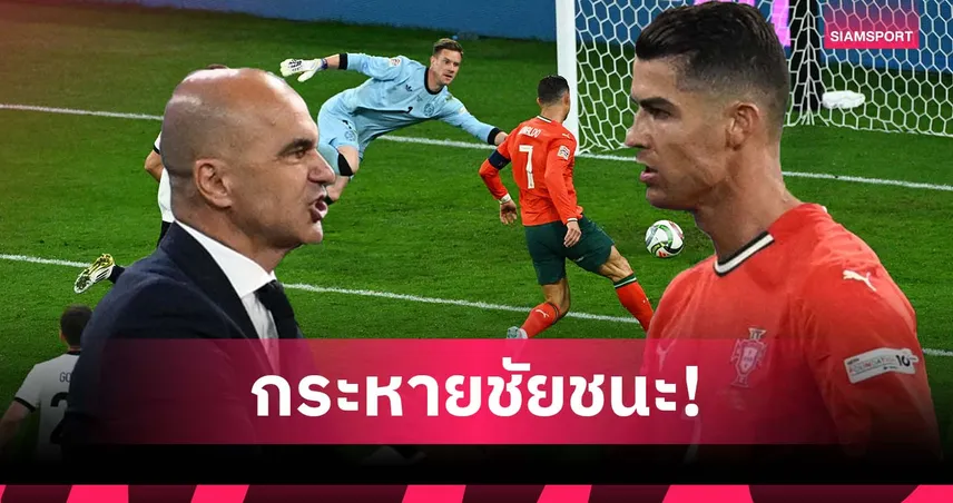 สปิริตแบบหาได้ยาก! มาร์ตีเนซ ชู โรนัลโด้ กระหายชัยชนะเสมอ