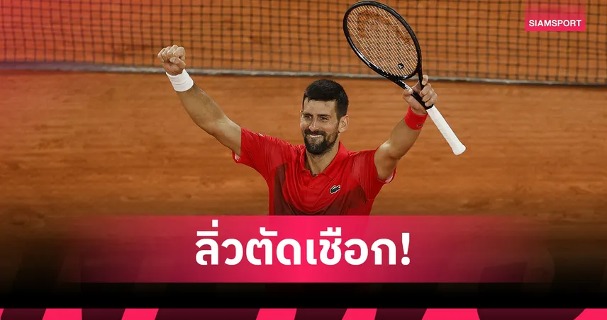 ยอโควิช พลิกนรกเชือด ซเวเรฟ 3-1 เซต ลิ่วตัดเชือกเฟรนช์ โอเพ่น ลุ้นแชมป์สถิติ 25 สมัย