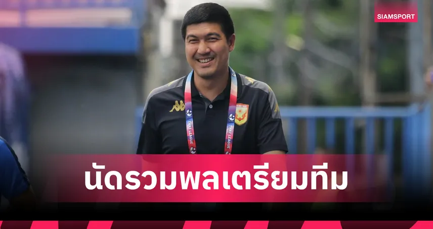 สุโขทัย เอฟซี เรียกรวมทีม 16 มิ.ย. "โค้ชโดนัท" ลุยปิดดีลหอกต่างชาติ เสริมครบโควต้าแน่นอน!