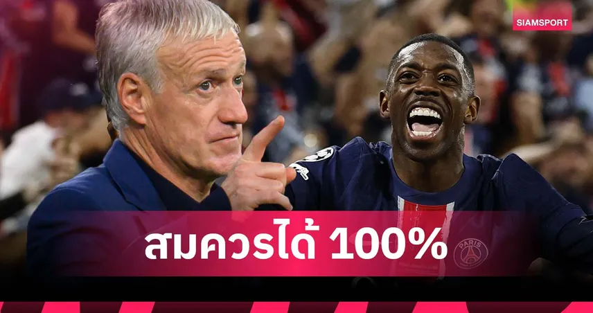 ฟอร์มอย่างโหด! เดส์ช็องส์ ชู เดมเบเล่ สมควรได้ บัลลง ดอร์