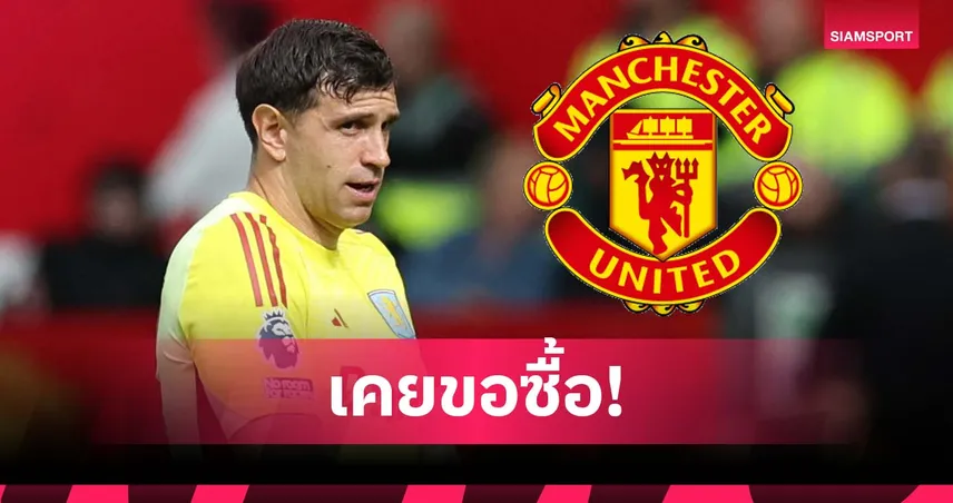 เชื่อใจ โอนาน่า! แมนยู เคยทาบ มาร์ตีเนซ ช่วงหน้าหนาว ก่อนล้มดีล