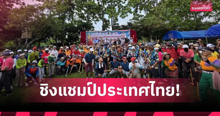 ดร.พัฒนาชาติ นำจัดศึกวู้ดบอลชิงแชมป์ประเทศไทยที่เชียงดาว นักกีฬาร่วมกว่า 1,000 คน