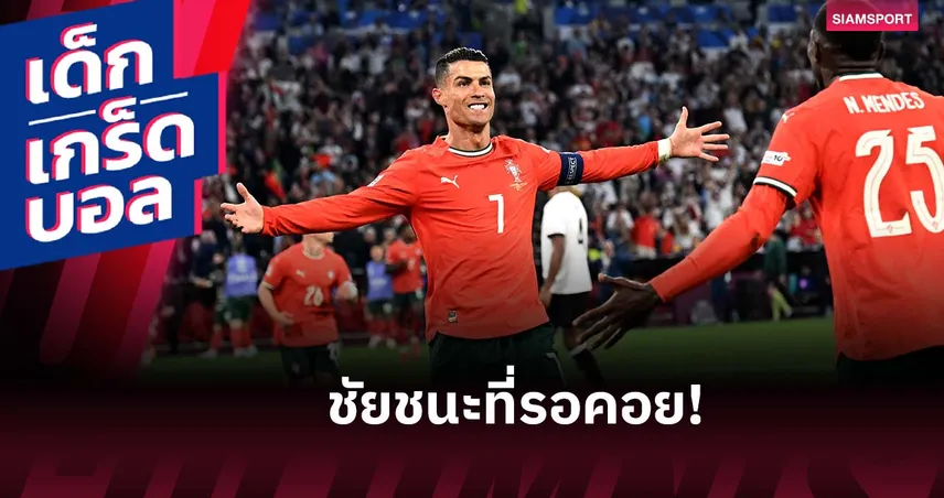 หยุดสถิติอันเลวร้าย! เกร็ดหลัง โปรตุเกส พิชิต เยอรมัน ทะลุชิง เนชั่นส์ ลีก