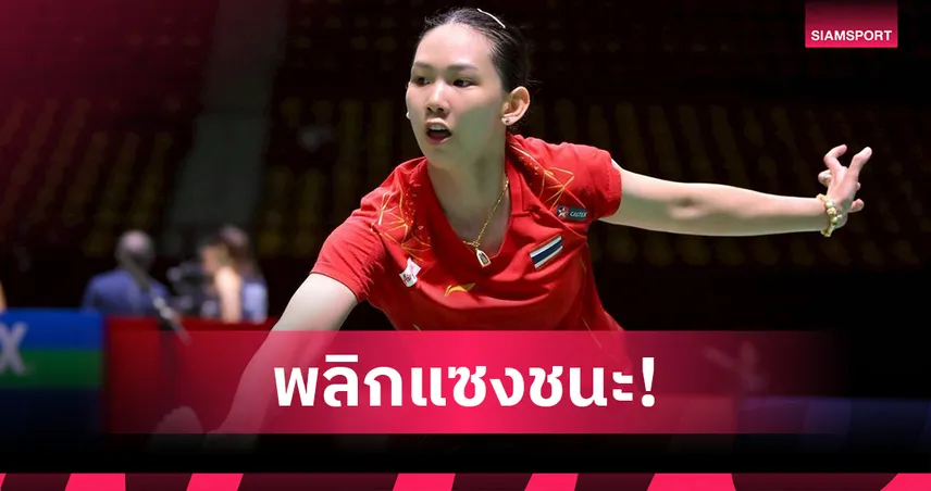 "หมิว พรปวีณ์" ฮึดแซงชนะลิ่ว 8 คน, "เมย์ ศุภนิดา" พ่ายเจ้าถิ่น แบดมินตันอินโดนีเซีย โอเพ่น 2025