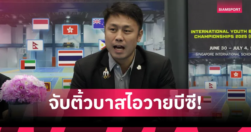 จับติ้วยัดห่วงเยาวชนไอวายบีซี 70 ทีมไทย-นานาชาติ พร้อมดวล