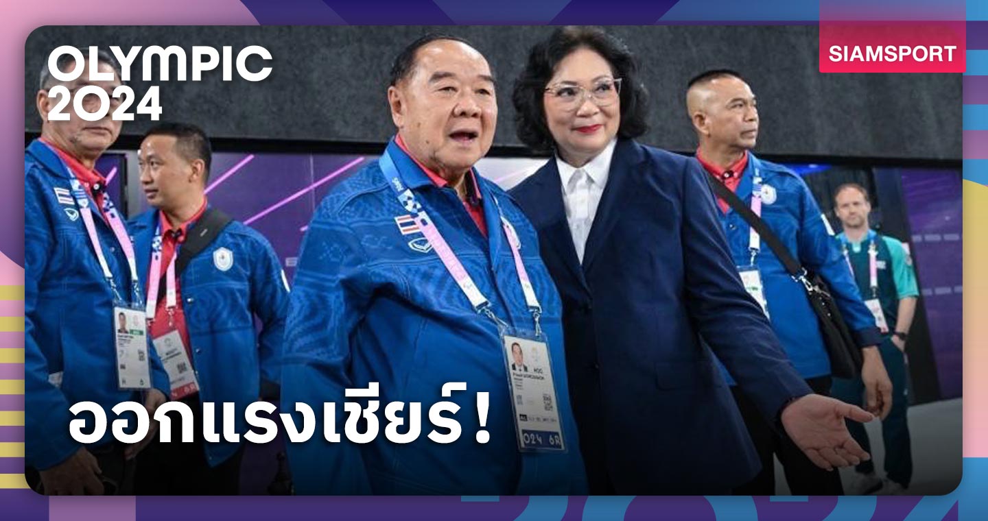 “บิ๊กป้อม”​ เชียร์ “กุลวุฒิ”​ ไปถึงแชมป์​ ตอบสื่อยังไม่รู้ทัพโอลิมปิกจะคว้ากี่เหรียญ