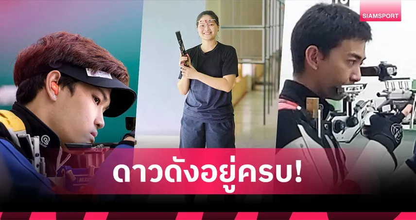 3 มือเก๋ายังแม่นไม่เปลี่ยน! "ธันย่า-นภิศ-ทองผาภูมิ" คัดติดทีมชาติ ลุยซีเกมส์33 รอบที่ 3